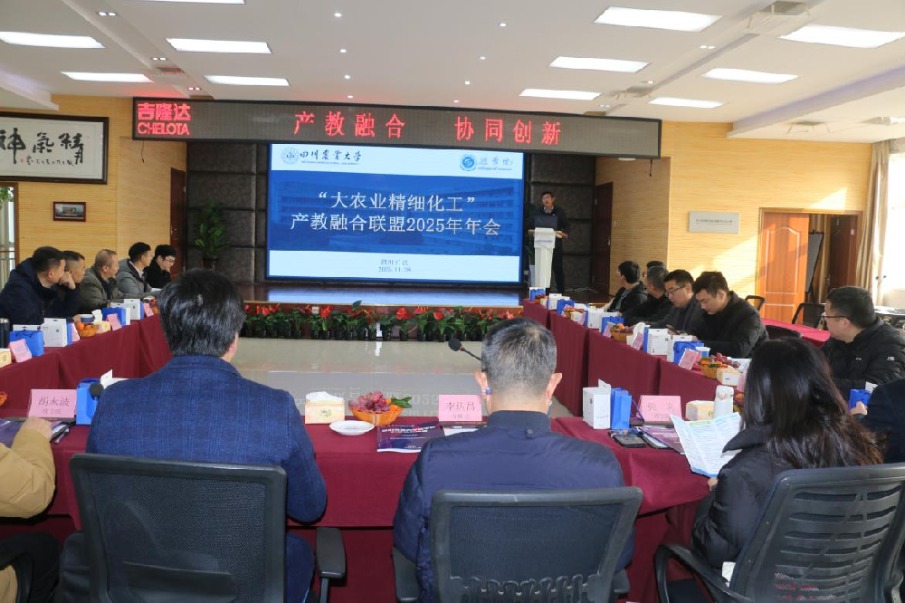 川农大学理学院发起成立的“大农业精细化工”产教融合联盟 第二届全体理事大会盛大开幕